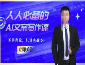 人人必备的AI文案写作课-文案教程，不讲理论，只讲实战-网赚资源网
