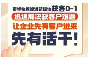 抖音短视频广告投放获客实操营,带你快速跑通新媒体获客0-1,迅速解决缺客户难题-网赚资源网