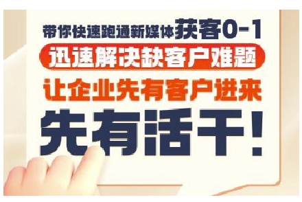 抖音短视频广告投放获客实操营，带你快速跑通新媒体获客0-1，迅速解决缺客户难题 - 网赚资源网-网赚资源网