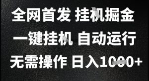 2025最新挂G暴力掘金,日入1K+解放双手,无需操作,全自动运行【揭秘】-网赚资源网