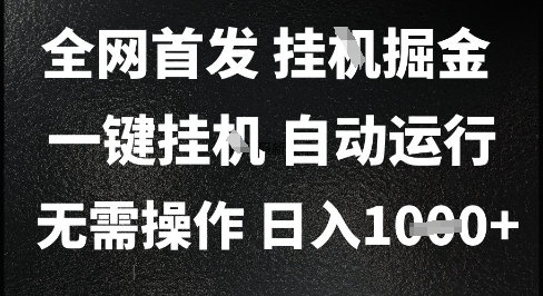 2025最新挂G暴力掘金，日入1K+解放双手，无需操作，全自动运行【揭秘】-网赚资源网