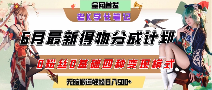 6月份最新得物创作者分成计划2.0玩法，0粉丝0基础四种模式变现，从隐蔽渠道无脑搬运，日入2张 - 网赚资源网-网赚资源网