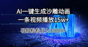 AI一键生成沙雕动画，一条视频播放15w+，轻轻松松月入3w+【揭秘】-网赚资源网