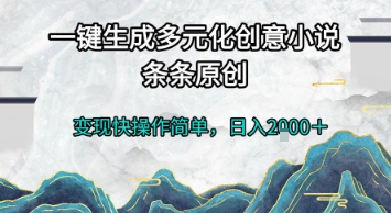 一键生成多元化创意小说，条条原创，变现快操作简单，日入2k+【揭秘】 - 网赚资源网-网赚资源网