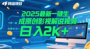 2025最新一键生成原创影视解说视频 十秒一条,小白也能日入2k+【揭秘】-网赚资源网