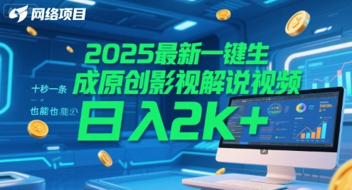 2025最新一键生成原创影视解说视频 十秒一条，小白也能日入2k+【揭秘】 - 网赚资源网-网赚资源网