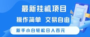 最新挂G项目,操作简单,交易自由,新手小白轻松日入100+【揭秘】-网赚资源网