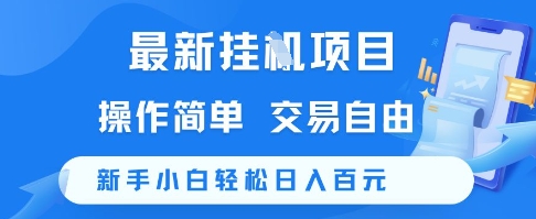 最新挂G项目，操作简单，交易自由，新手小白轻松日入100+【揭秘】 - 网赚资源网-网赚资源网