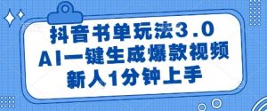 抖音书单玩法3.0,AI一键生成爆款视频,新人1分钟上手【揭秘】-网赚资源网