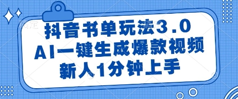 抖音书单玩法3.0，AI一键生成爆款视频，新人1分钟上手【揭秘】 - 网赚资源网-网赚资源网