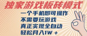独家游戏搬砖,单手机操作,全自动挂G,不需要玩游戏,日入3张【揭秘】-网赚资源网