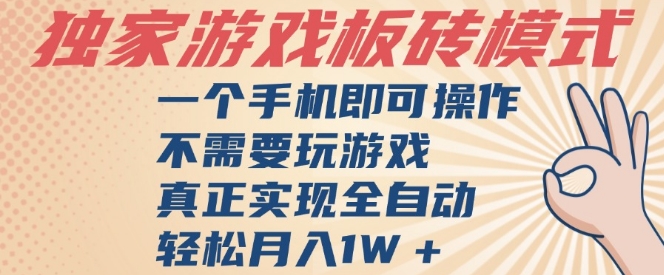 独家游戏搬砖，单手机操作，全自动挂G，不需要玩游戏，日入3张【揭秘】 - 网赚资源网-网赚资源网