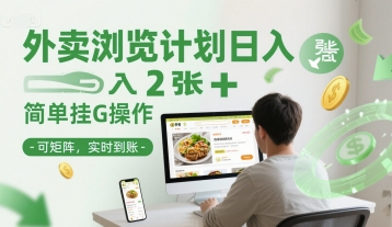外卖浏览计划日入2张+简单挂G操作-可矩阵，实时到账【揭秘】 - 网赚资源网-网赚资源网