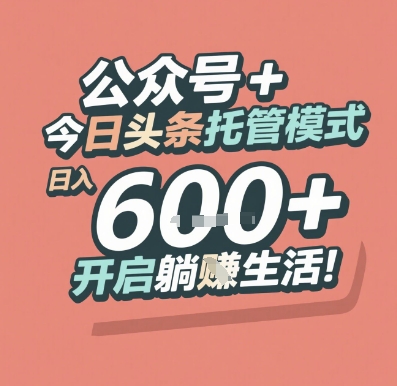 公众号 + 今日头条托管模式，日入 6张 + 开启躺挣生活【揭秘】 - 网赚资源网-网赚资源网
