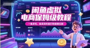 闲鱼虚拟电商保姆级教程，一鱼多吃，能卖资料能打粉能做拉新 - 网赚资源网-网赚资源网