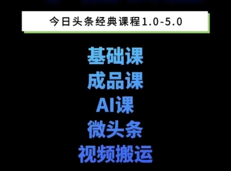 头条图文课1-5期教你头条图文写作、微头条、视频搬运变现，适合新手快速起号玩法 - 网赚资源网-网赚资源网