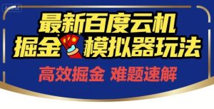 6月最新百度云机掘金模拟器玩法来袭，零成本开启挣钱之旅，单号保底月收益200+【揭秘】 - 网赚资源网-网赚资源网