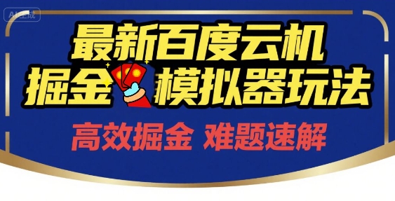 6月最新百度云机掘金模拟器玩法来袭，零成本开启挣钱之旅，单号保底月收益200+【揭秘】 - 网赚资源网-网赚资源网