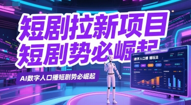 短剧拉新项目之数字人口播玩法，AI数字人口播短剧势必崛起 - 网赚资源网-网赚资源网