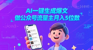 AI一键生成爆文，做公众号流量主月入5位数-网赚资源网