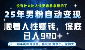 没什么比顺着人性挣钱更简单的了,男粉全自动变现,保底日入9张+【揭秘】-网赚资源网