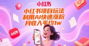 小红书项目玩法，利用AI快速涨粉，月收入平均1w+ - 网赚资源网-网赚资源网