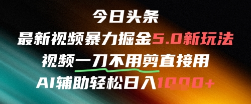今日头条AI免剪辑搬运新风口，不剪直接发，暴力掘金日入四位数 - 网赚资源网-网赚资源网