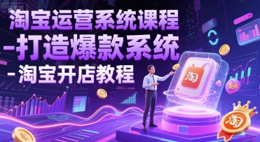 淘宝运营系统课程-打造爆款系统-淘宝开店教程 - 网赚资源网-网赚资源网