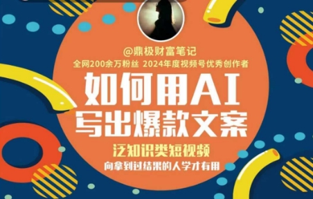 如何用AI写出高赞文案，泛知识类短视频，向拿到过结果的人学才有用 - 网赚资源网-网赚资源网