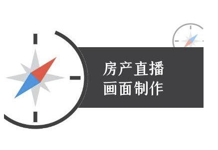 房产直播画面制作-抖音房产直播教程 - 网赚资源网-网赚资源网