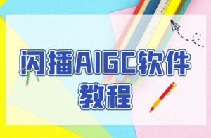 闪播AIGC软件教程，闪播AIGC无人直播，60秒一键开播，商家轻松获客-网赚资源网