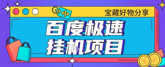 百度极速云机掘金实操课程包含各种提现账号全部教学单窗口月收益200+【揭秘】-网赚资源网