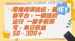 零撸阅读挂G，最新平台，一键全自动运行，一部手机即可，单日收益50-3张+【揭秘】-网赚资源网