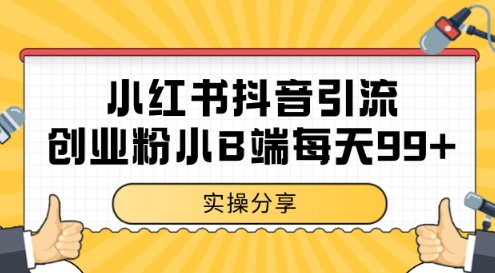 小红书抖音创业粉，小B端粉自热，日引99+的一个玩法【揭秘】 - 网赚资源网-网赚资源网