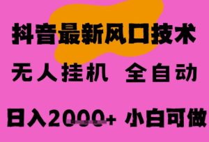 最新抖音无人直播挂G掘金,纯暴力项目,小白可玩,长期稳定,全自动运行日入2k+,可批量操作【揭秘】-网赚资源网