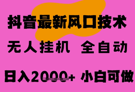 最新抖音无人直播挂G掘金，纯暴力项目，小白可玩，长期稳定，全自动运行日入2k+，可批量操作【揭秘】 - 网赚资源网-网赚资源网