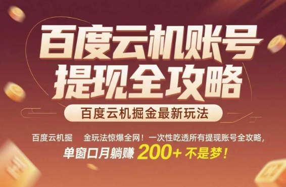 百度云机掘金玩法惊爆全网！一次性吃透所有提现账号全攻略，单窗口月躺入200+【揭秘】 - 网赚资源网-网赚资源网