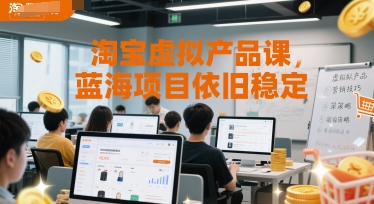 淘宝虚拟产品课，蓝海项目依旧稳定 - 网赚资源网-网赚资源网