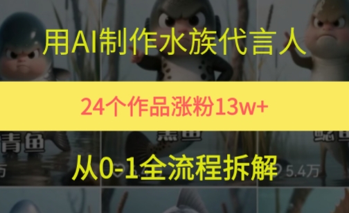 24个作品涨粉13W，用AI制作水族代言人，条条视频万赞，附详细教程 - 网赚资源网-网赚资源网