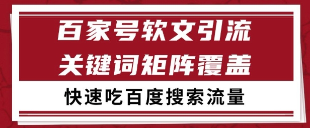 百家号矩阵软文引流 文章粉是非常精准的 吃百度SEO搜索流量长期且稳定【揭秘】 - 网赚资源网-网赚资源网