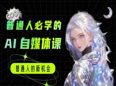 普通人必学的AI课程-AI自媒体教程 - 网赚资源网-网赚资源网