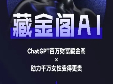 藏金阁AI-私域行动营-AI教程 - 网赚资源网-网赚资源网