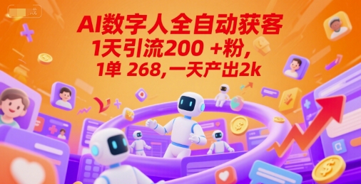 Ai数字人全自动获客，1天引流200+粉，1单 268，一天产出2k+【揭秘】 - 网赚资源网-网赚资源网