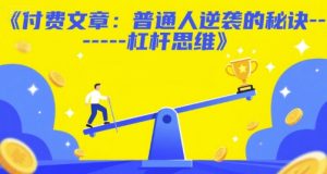 付费文章:普通人逆袭的秘诀——杠杆思维-网赚资源网