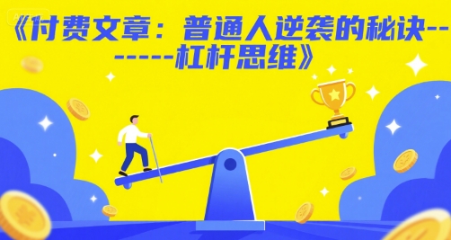付费文章：普通人逆袭的秘诀——杠杆思维 - 网赚资源网-网赚资源网