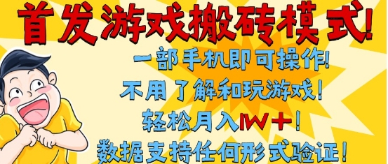 首发搬砖模式，单手机操作，全自动挂G，不需要玩游戏，日入3张+【揭秘】 - 网赚资源网-网赚资源网