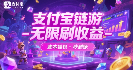支付宝链游-无限刷收益-脚本挂G-秒到账【揭秘】 - 网赚资源网-网赚资源网