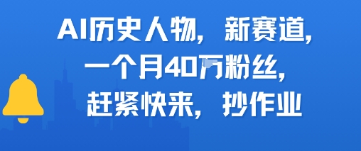 AI历史人物新赛道，一个月40W粉丝，赶紧快来抄作业 - 网赚资源网-网赚资源网