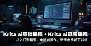 krita ai基础课程+Krita ai进阶课程,从入门到精通,电脑端操作,新手老手都可以学-网赚资源网