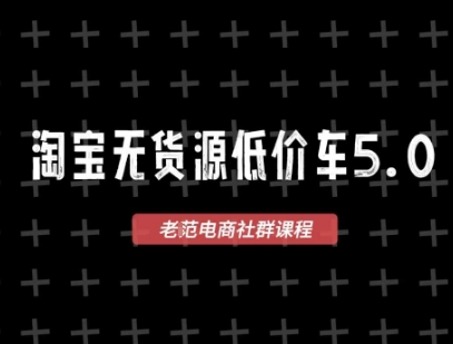 淘宝无货源2025VIP教程，​最新的淘宝无货源课程，1688代发，蓝海选品，零成本创业首选 - 网赚资源网-网赚资源网